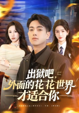 短剧出狱吧，外面的花花世界才适合你海报
