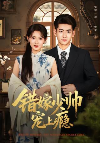 短剧错嫁少帅宠上瘾海报