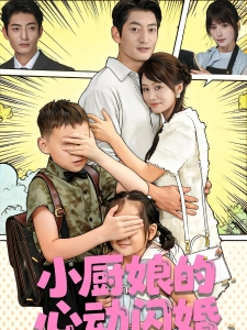 短剧小厨娘的心动闪婚海报