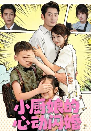 短剧小厨娘的心动闪婚海报
