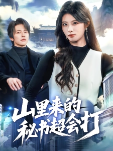 短剧山里来的秘书超会打海报