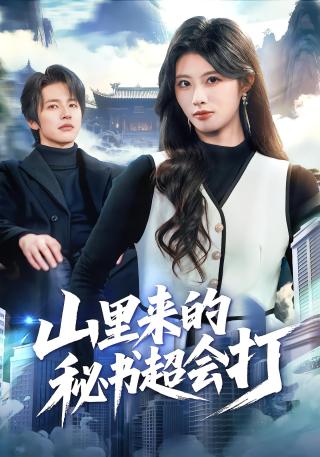 短剧山里来的秘书超会打海报