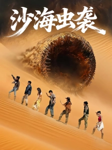 短剧沙海虫袭海报