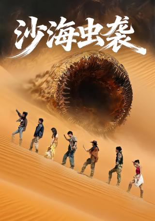 短剧沙海虫袭海报