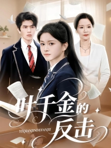 短剧叶千金的反击海报