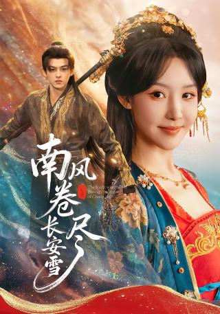 短剧南风卷尽长安雪海报