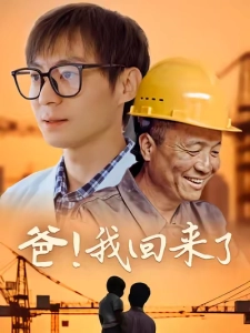 短剧爸！我回来了海报