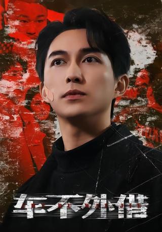 短剧车不外借海报