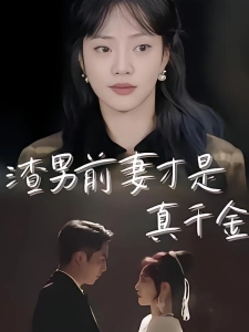 短剧渣男前妻才是真千金海报