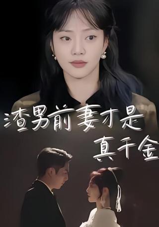 短剧渣男前妻才是真千金海报