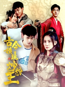 短剧古今横跳炒粉王海报