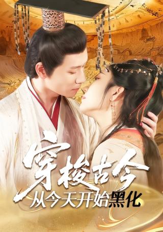 短剧穿梭古今从今天开始黑化海报