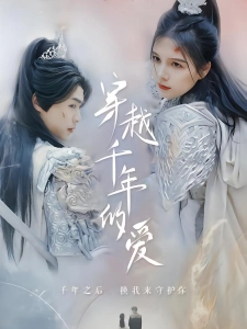 短剧穿越千年的爱海报