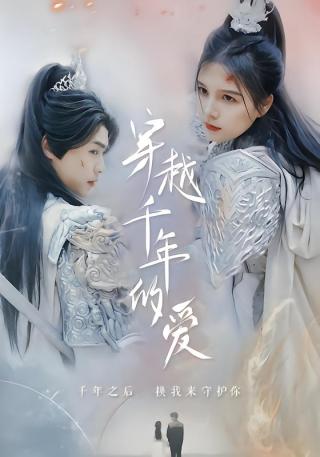 短剧穿越千年的爱海报