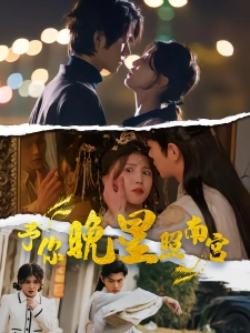 短剧予你晚星照南宫海报