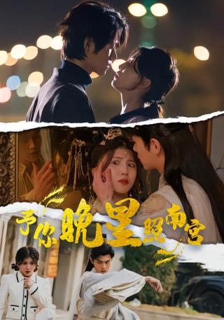 短剧予你晚星照南宫海报