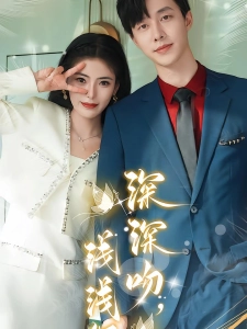 短剧深深吻，浅浅缠海报