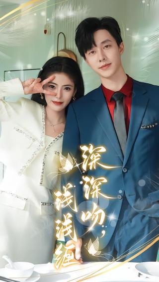 短剧深深吻，浅浅缠海报