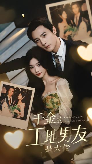 短剧千金的工地男友是大佬海报