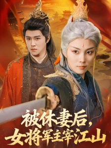 短剧女将军她又美又飒海报