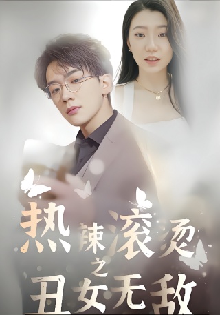 短剧热辣滚烫之丑女无敌海报