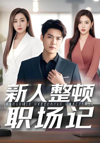短剧新人整顿职场记海报