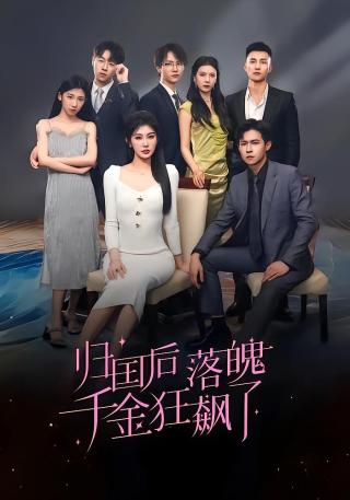 短剧归国后落魄千金狂飙了海报