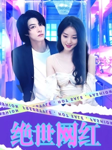 短剧绝世网红海报