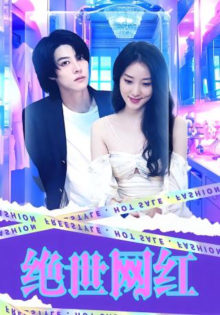 短剧绝世网红海报