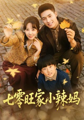 短剧七零旺家小辣妈海报