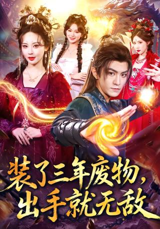 短剧装了三年废物，出手就无敌海报