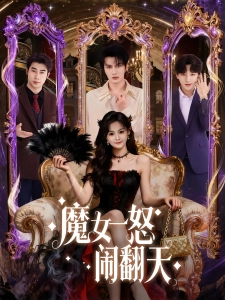 短剧魔女一怒闹翻天海报