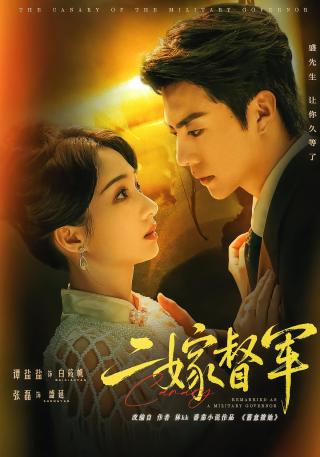 短剧二嫁督军海报