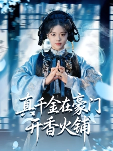 短剧真千金在豪门开香火铺海报