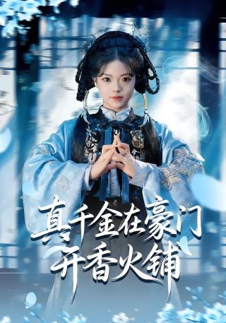 短剧真千金在豪门开香火铺海报