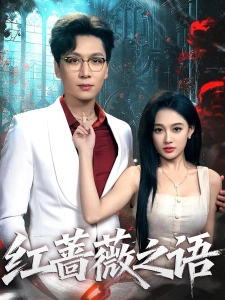 短剧红蔷薇之语海报