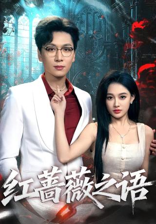 短剧红蔷薇之语海报