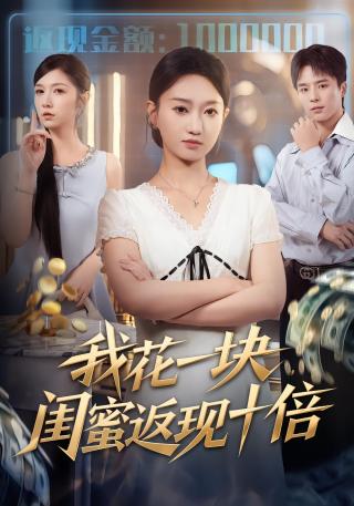 短剧我花一块，闺蜜返现十倍海报