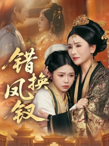 短剧错换凤钗海报