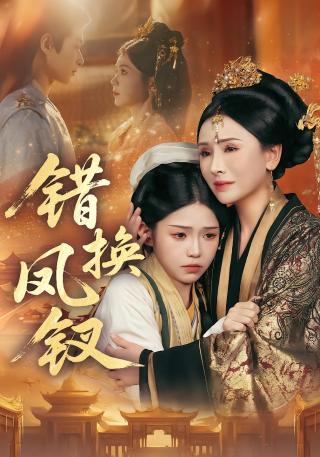 短剧错换凤钗海报