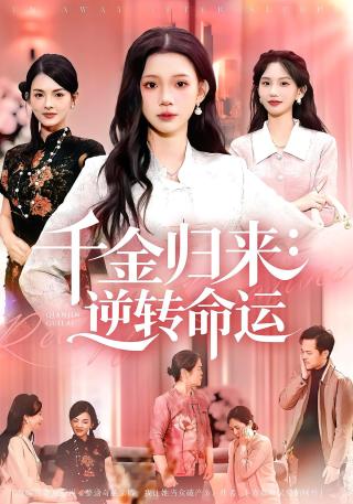 短剧千金归来：逆转命运海报