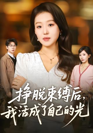 短剧挣脱束缚后，我活成了自己的光海报