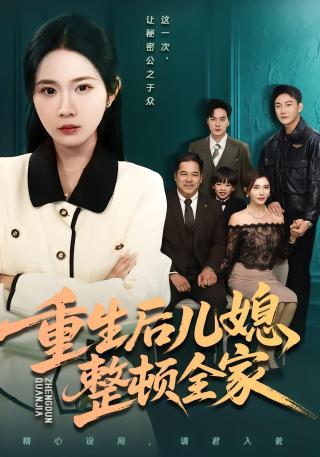 短剧重生后儿媳整顿全家海报