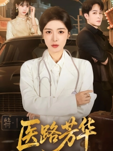 短剧医路芳华海报