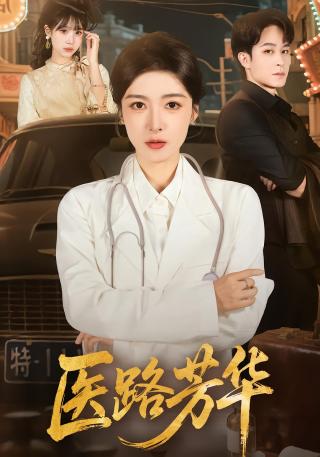 短剧医路芳华海报