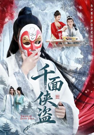 短剧千面侠盗海报