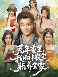 短剧荒年重生，我用神农宝瓶养全家海报