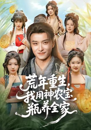 短剧荒年重生，我用神农宝瓶养全家海报