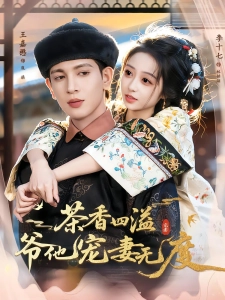短剧茶香四溢，爷他宠妻无度海报