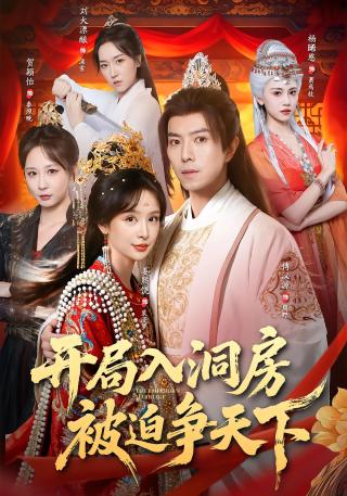 短剧开局入洞房，被迫争天下海报